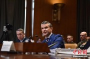 起卦问事美防长赫格塞思就2026财年国防部预算出席国会听证会