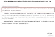 起卦问事监管4张罚单落地：营业部员工“飞单”，“泽达案”两保代履职失职