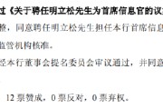 起卦问事北京银行：同意聘任明立松为首席信息官