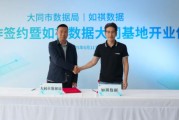 起卦问事如祺数据与大同市数据局宣布达成战略合作，大同基地正式启用