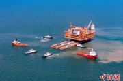 起卦问事中国渤海最大油气平台完成浮托安装