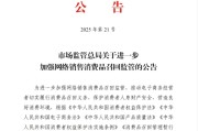 起卦问事市场监管总局：进一步加强网络销售消费品召回监管
