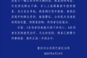 起卦问事重庆一司机因持续鸣笛引发争执 强行驶离致1人死亡4人受伤