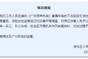 起卦问事“不用理，挂掉！”电台主持人替听众维权遭政府工作人员嬉笑回怼，官方通报