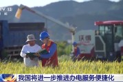起卦问事免报装、快用电 我国将进一步推进办电服务便捷化