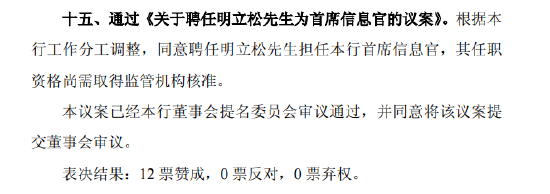 北京银行：同意聘任(🎛)明立松为首席信息官